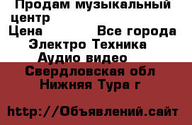 Продам музыкальный центр Panasonic SC-HTB170EES › Цена ­ 9 450 - Все города Электро-Техника » Аудио-видео   . Свердловская обл.,Нижняя Тура г.